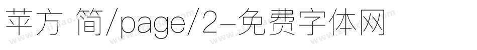 苹方 简/page/2字体转换